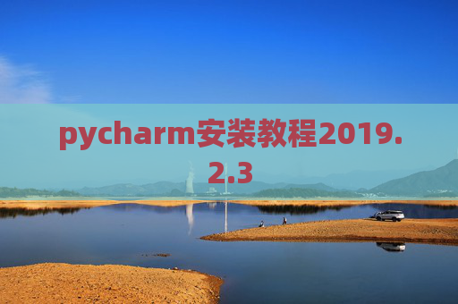 pycharm安装教程2019.2.3